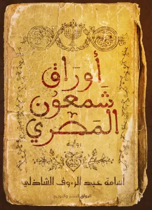 أوراق شمعون المصري